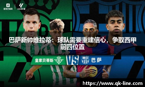 巴萨新帅维拉蒂：球队需要重建信心，争取西甲前四位置