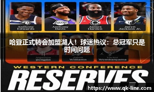 哈登正式转会加盟湖人！球迷热议：总冠军只是时间问题