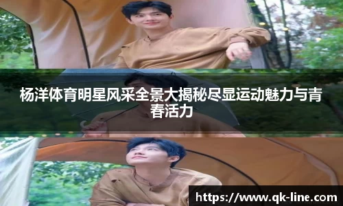 杨洋体育明星风采全景大揭秘尽显运动魅力与青春活力