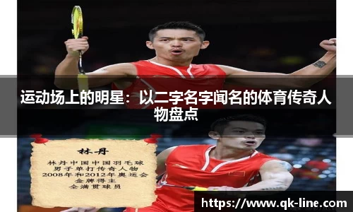 运动场上的明星：以二字名字闻名的体育传奇人物盘点