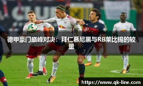德甲豪门巅峰对决：拜仁慕尼黑与RB莱比锡的较量