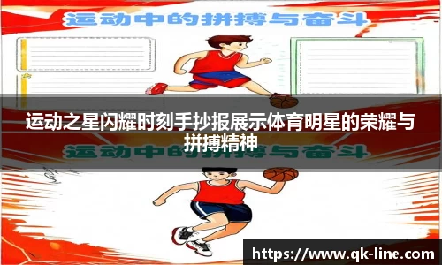 运动之星闪耀时刻手抄报展示体育明星的荣耀与拼搏精神
