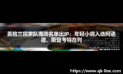 英格兰国家队海选名单出炉：年轻小将入选阿诺德、斯登考特在列