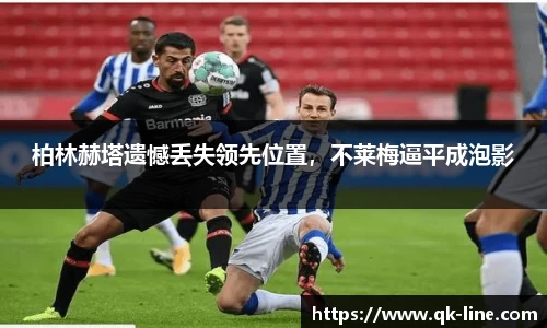 柏林赫塔遗憾丢失领先位置，不莱梅逼平成泡影