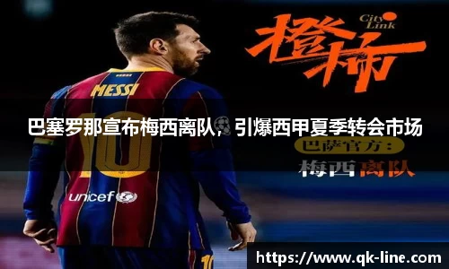 巴塞罗那宣布梅西离队，引爆西甲夏季转会市场