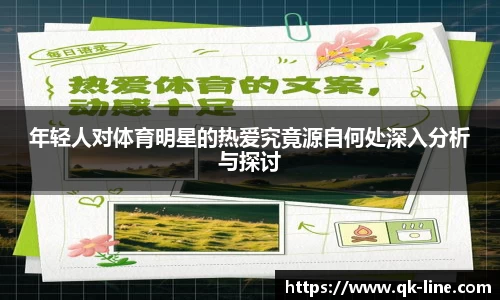 年轻人对体育明星的热爱究竟源自何处深入分析与探讨
