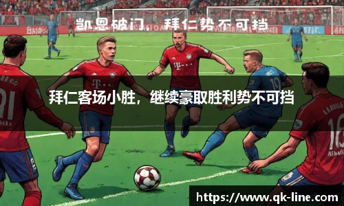 拜仁客场小胜，继续豪取胜利势不可挡