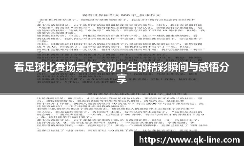 看足球比赛场景作文初中生的精彩瞬间与感悟分享