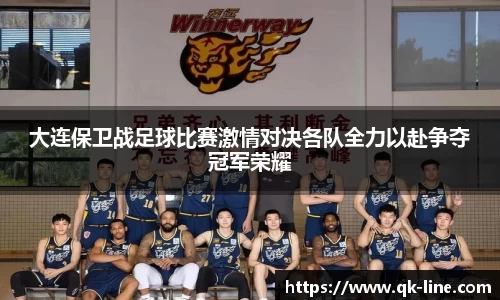 大连保卫战足球比赛激情对决各队全力以赴争夺冠军荣耀