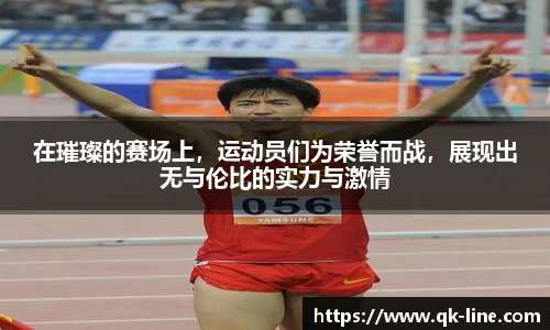 在璀璨的赛场上，运动员们为荣誉而战，展现出无与伦比的实力与激情
