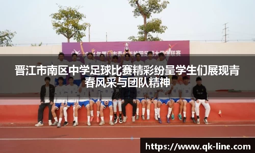 晋江市南区中学足球比赛精彩纷呈学生们展现青春风采与团队精神
