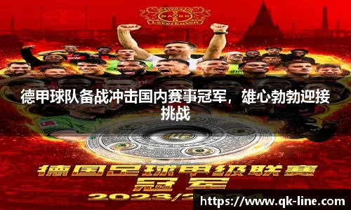 德甲球队备战冲击国内赛事冠军，雄心勃勃迎接挑战
