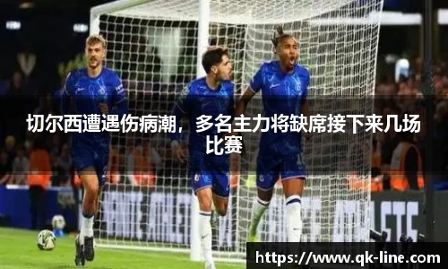 切尔西遭遇伤病潮，多名主力将缺席接下来几场比赛