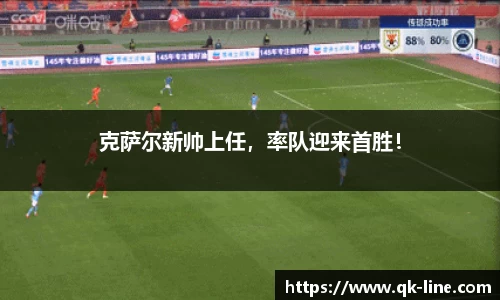 克萨尔新帅上任，率队迎来首胜！