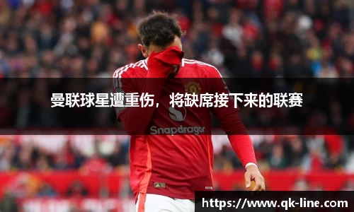 曼联球星遭重伤，将缺席接下来的联赛