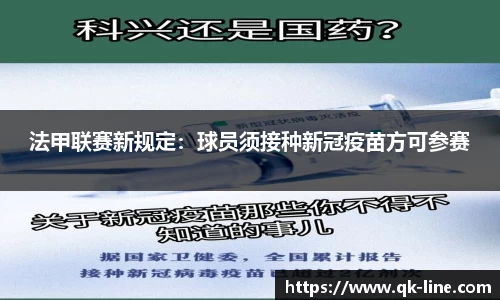 法甲联赛新规定：球员须接种新冠疫苗方可参赛