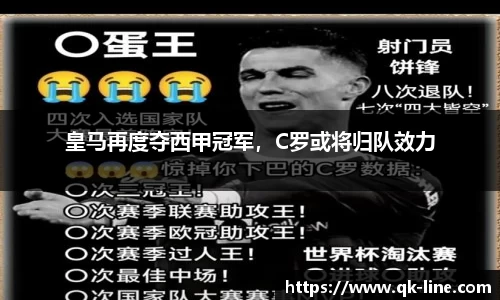 皇马再度夺西甲冠军，C罗或将归队效力