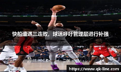 快船遭遇三连败，球迷呼吁管理层进行补强