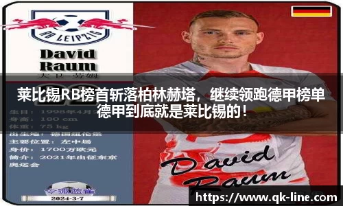 莱比锡RB榜首斩落柏林赫塔，继续领跑德甲榜单德甲到底就是莱比锡的！