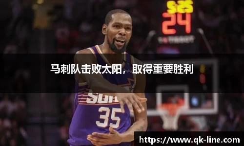 马刺队击败太阳，取得重要胜利