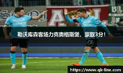 勒沃库森客场力克奥格斯堡，豪取3分！