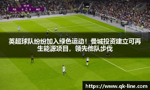 英超球队纷纷加入绿色运动！曼城投资建立可再生能源项目，领先他队步伐