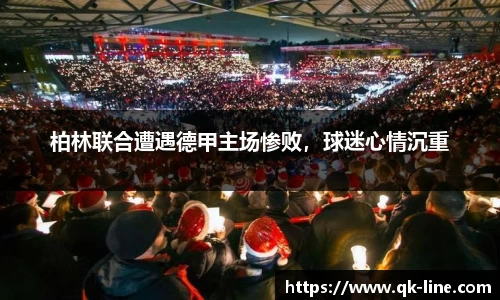 柏林联合遭遇德甲主场惨败，球迷心情沉重