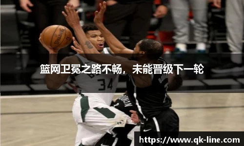 篮网卫冕之路不畅，未能晋级下一轮