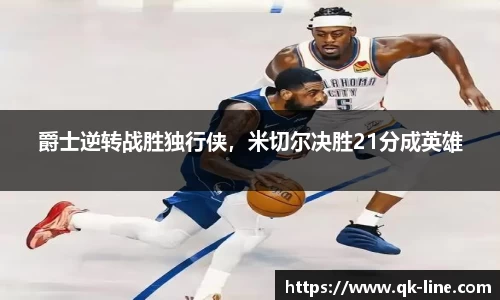 爵士逆转战胜独行侠，米切尔决胜21分成英雄