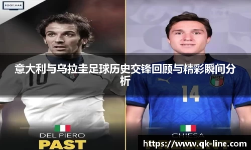 意大利与乌拉圭足球历史交锋回顾与精彩瞬间分析