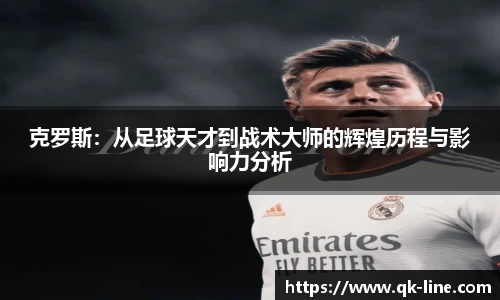 克罗斯：从足球天才到战术大师的辉煌历程与影响力分析