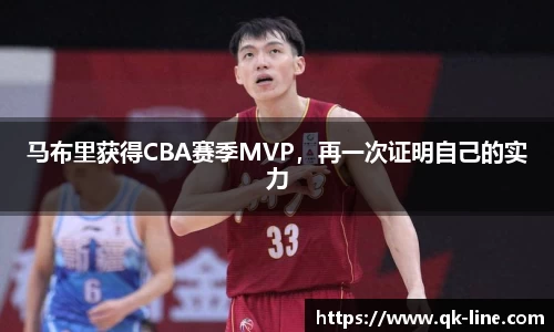 马布里获得CBA赛季MVP，再一次证明自己的实力
