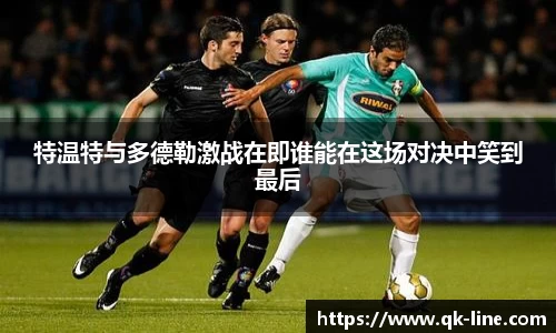 特温特与多德勒激战在即谁能在这场对决中笑到最后