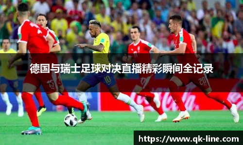 德国与瑞士足球对决直播精彩瞬间全记录