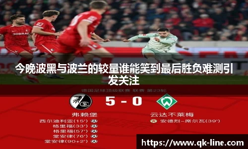 今晚波黑与波兰的较量谁能笑到最后胜负难测引发关注