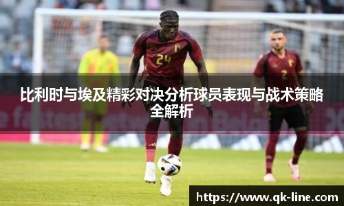 比利时与埃及精彩对决分析球员表现与战术策略全解析