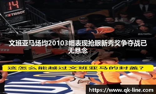 文班亚马场均20103帽表现抢眼新秀奖争夺战已无悬念