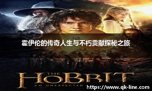 霍伊伦的传奇人生与不朽贡献探秘之旅