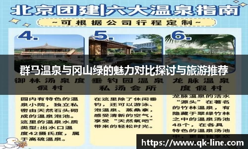 群马温泉与冈山绿的魅力对比探讨与旅游推荐