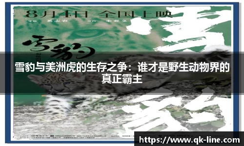雪豹与美洲虎的生存之争：谁才是野生动物界的真正霸主