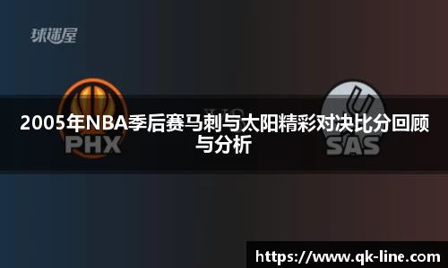 2005年NBA季后赛马刺与太阳精彩对决比分回顾与分析