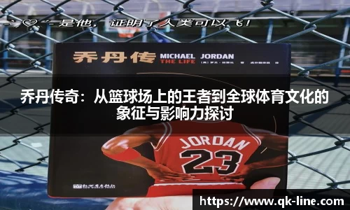 乔丹传奇：从篮球场上的王者到全球体育文化的象征与影响力探讨