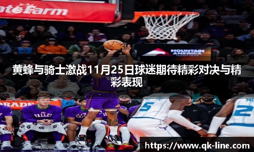 黄蜂与骑士激战11月25日球迷期待精彩对决与精彩表现