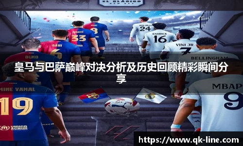 皇马与巴萨巅峰对决分析及历史回顾精彩瞬间分享