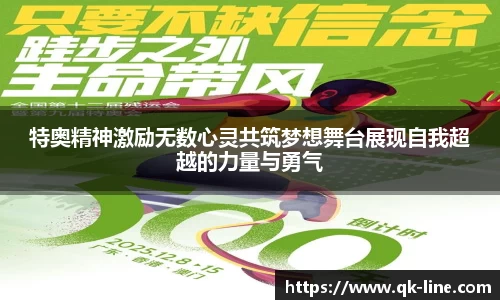 特奥精神激励无数心灵共筑梦想舞台展现自我超越的力量与勇气