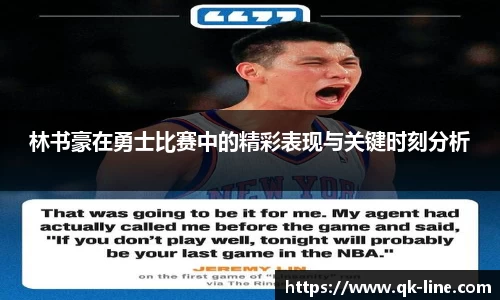 林书豪在勇士比赛中的精彩表现与关键时刻分析