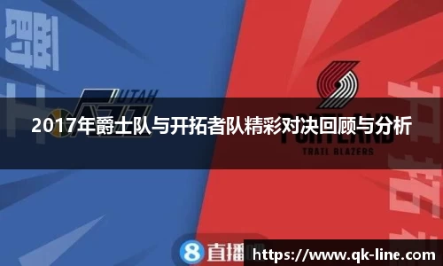 2017年爵士队与开拓者队精彩对决回顾与分析