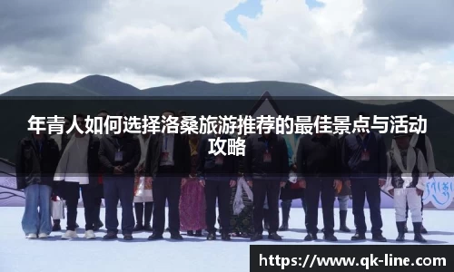 年青人如何选择洛桑旅游推荐的最佳景点与活动攻略