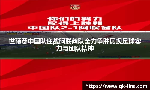 世预赛中国队迎战阿联酋队全力争胜展现足球实力与团队精神