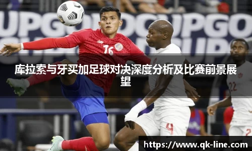 库拉索与牙买加足球对决深度分析及比赛前景展望